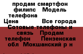 продам смартфон филипс › Модель телефона ­ Xenium W732 › Цена ­ 3 000 - Все города Сотовые телефоны и связь » Продам телефон   . Пензенская обл.,Мокшанский р-н